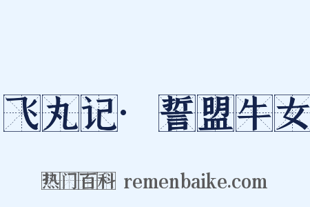 飞丸记·誓盟牛女是什么意思的图片